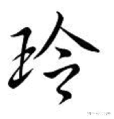 玲意思名字